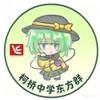 众神厌弃的柯桥中学