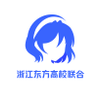 浙江东方高校联合