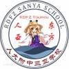 人大附中三亚学校东方project